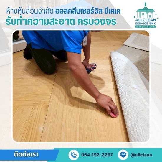 รับทำความสะอาด ขัดพื้น เช็ดกระจก ซักพรม